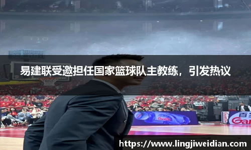 易建联受邀担任国家篮球队主教练，引发热议