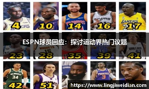 ESPN球员回应：探讨运动界热门议题