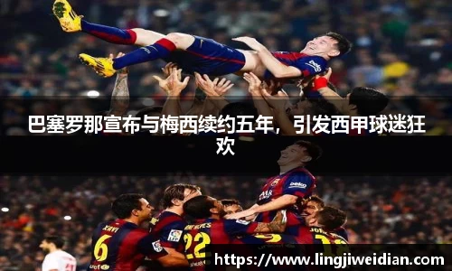 巴塞罗那宣布与梅西续约五年，引发西甲球迷狂欢
