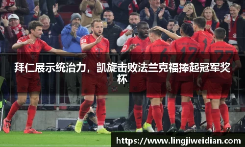 拜仁展示统治力，凯旋击败法兰克福捧起冠军奖杯
