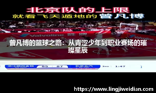 曾凡博的篮球之路：从青涩少年到职业赛场的璀璨星辰