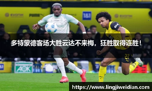 多特蒙德客场大胜云达不来梅，狂胜取得连胜！