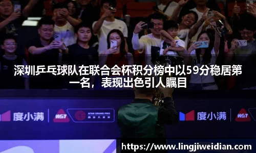 深圳乒乓球队在联合会杯积分榜中以59分稳居第一名，表现出色引人瞩目