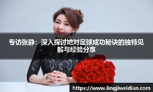 专访张静：深入探讨她对足球成功秘诀的独特见解与经验分享