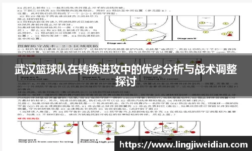 武汉篮球队在转换进攻中的优劣分析与战术调整探讨