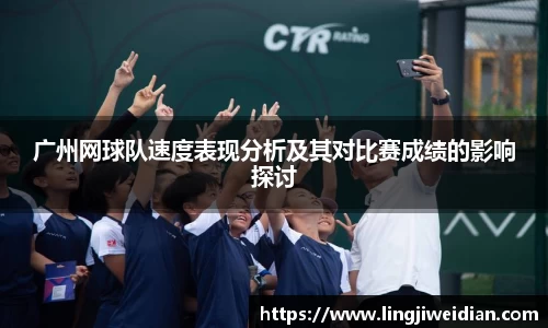 广州网球队速度表现分析及其对比赛成绩的影响探讨