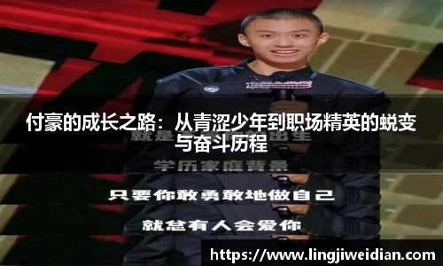 付豪的成长之路：从青涩少年到职场精英的蜕变与奋斗历程
