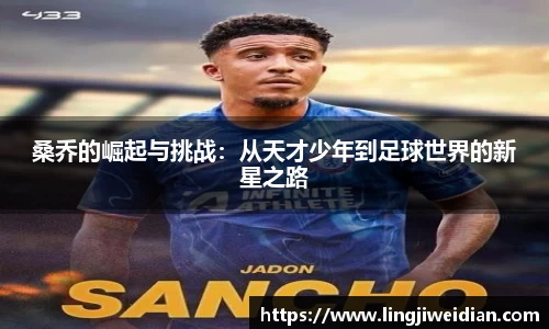 桑乔的崛起与挑战：从天才少年到足球世界的新星之路