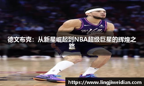 德文布克：从新星崛起到NBA超级巨星的辉煌之路
