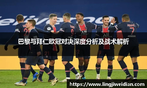 巴黎与拜仁欧冠对决深度分析及战术解析