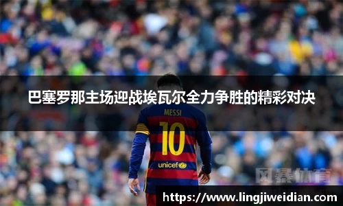 巴塞罗那主场迎战埃瓦尔全力争胜的精彩对决