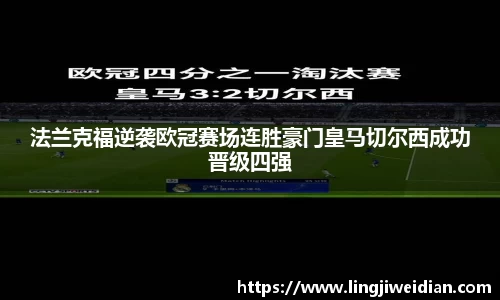 法兰克福逆袭欧冠赛场连胜豪门皇马切尔西成功晋级四强