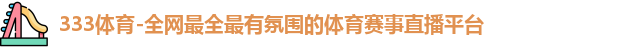 333体育