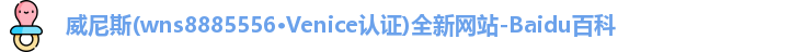 wns8885556威尼斯